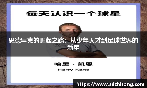 恩德里克的崛起之路：从少年天才到足球世界的新星