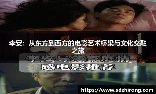 李安：从东方到西方的电影艺术桥梁与文化交融之旅