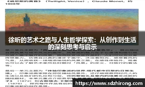 徐昕的艺术之路与人生哲学探索：从创作到生活的深刻思考与启示