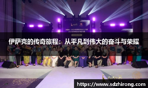 伊萨克的传奇旅程：从平凡到伟大的奋斗与荣耀