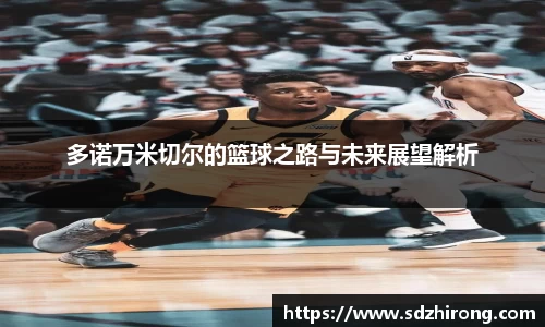 多诺万米切尔的篮球之路与未来展望解析