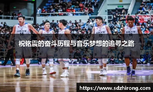 祝铭震的奋斗历程与音乐梦想的追寻之路
